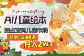 用AI做儿童绘本，抢占宝妈儿童市场，月入2w+(教程+素材)