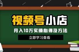 视频号小店月入10万实操心得及方法