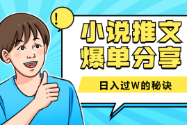 小说推文优秀学员爆单分享-日入过W的秘诀【语音】