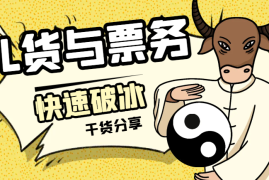 如何在L货与票务行业快速破冰【图文】