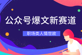 公众号爆文无脑输出的分类——职场类人情世故！【图文】
