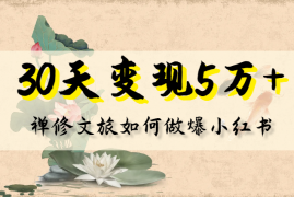 30天变现5万+，禅修文旅如何做爆小红书【图文】