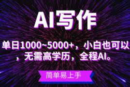 蓝海长期项目，AI写作，主副业都可以，小白都能做