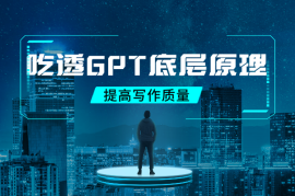 一文吃透GPT底层原理，提高写作质量（含视频讲解）