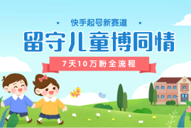 快手留守儿童博同情起号，7天10万粉爆粉玩法，全流程