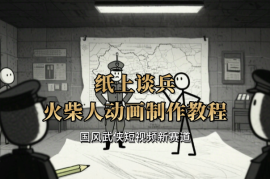纸上谈兵火柴人动画制作教程：国风武侠短视频新赛道
