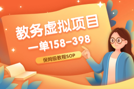 教务虚拟资料SOP，自动成交模式，一单158-398保姆级教程