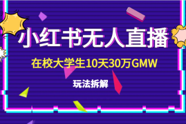 在校大学生做小红书无人直播，10天30万GMW玩法拆解【图文】
