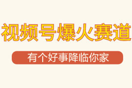 【有个好事降临你家】-视频号最火赛道，商品橱窗，分成计划 条条爆