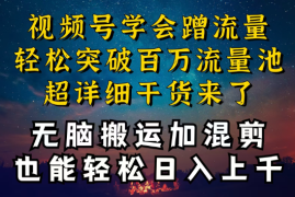 视频号红利，深层揭秘搬运混剪起号爆流方法