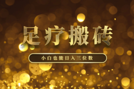 足疗搬砖+Ai黑科技，手把手教学小白也能日入三位数
