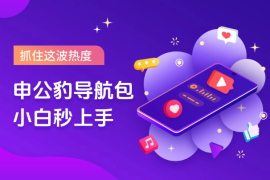 一部哪吒2带火申公豹语音导航，抓住这波热度，小白秒上手