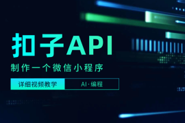 如何利用扣子智能体制作一个微信小程序，详细视频教学
