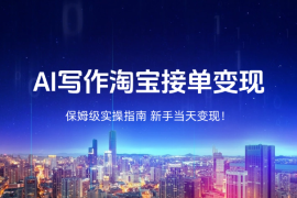 新手当天变现！AI 写作淘宝接单保姆级实操指南