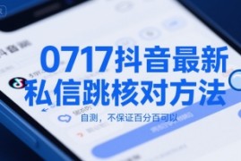 抖音最新私信跳核对方法，自测，不保证百分百可以