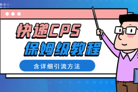 快递CPS到底是什么？操作流程是什么？看完这篇文章你就懂了【图文】