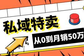 从0到月销50万，私域特卖群的拉群、开群流程【图文】