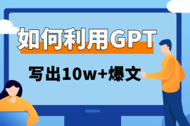 如何利用GPT写出10w+爆文【图文】