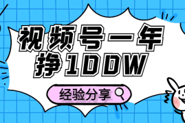 如何通过视频号一年挣100W？互联网十年从业者的带货经验分享【图文】