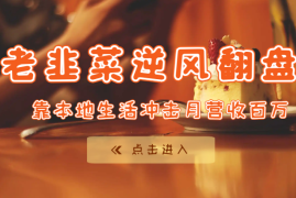 老韭菜逆风翻盘，靠本地生活冲击月营收百万【图文】