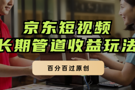 京东短视频逛逛带货百分百过原创，长期管道收益玩法