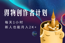得物创作者计划，每天1小时，新人也能月入2K+