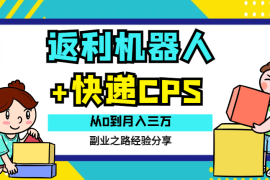 返利机器人和快递cps从0到月入三万，魔都程序员一年多副业之路经验分享【图文】