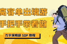 高客单出境游，万字保姆级 SOP 教程，手把手带着做【图文】