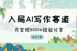 90后宝妈入局AI写作赛道月变现5000+，分享给大家我的实操经验【图文】