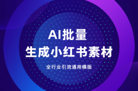 AI批量生成小红书素材，全行业引流通用模版