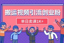 搬运国外视频，引流创业粉，单日卖课1K+