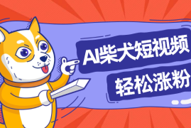 AI柴犬剧情短视频，ChatGPT+剪映，一个Prompt 全部搞定【图文】