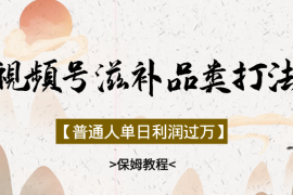 普通人单日利润过万！视频号滋补品类打法保姆教程【图文】
