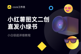 利用Coze小红薯图文二创，直接发小绿书，超详细教程