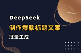 如何用deepseek做小红书爆款标题+爆款文案+知识卡片+批量生成