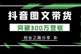 从短视频中找到出路，图文带货突破300万营收【图文】