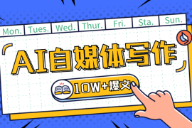 AI自媒体写作，剖析爆文逻辑，无限接近10W+爆文