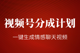 一键生成原创扎心情感类作品，视频号最新类目，上手简单流量超高