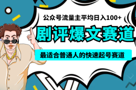 公众号剧评爆文赛道，日更3周，3天入池，6天破10w+，平均日入100+，最适合普通人的快速起号赛道【图文】
