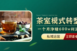 一家茶室如何通过线上线下模式转型一个月净赚600w利润【图文】