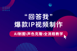 “回答我”爆款视频制作，AI制图，声色克隆，全流程教学