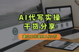 从躺平啃老的废柴到月入20万，AI代写实操干货分享