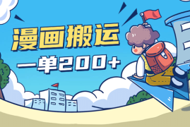 国外漫画搬运像素级教程，一单变现200+