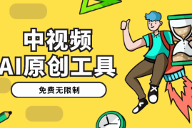 免费无限制！一款生成几分钟原创中视频的AI工具，每月多赚1000刀【图文】