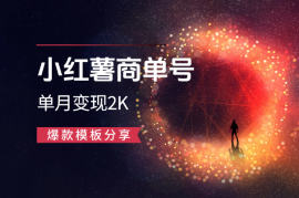 小红薯商单号爆款模板：7天千粉，单月变现2K