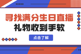 全网爆火寻找满分生日直播音浪，礼物收到手软