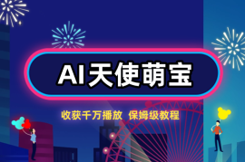 3分钟制作的AI天使萌宝视频，收获千万播放，保姆级教程!