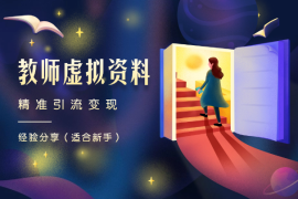 「适合新手」小红书虚拟资料（教师）精准引流变现经验分享