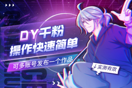 DY快速涨1000+粉，操作简单，可多账号同时发布一个作品