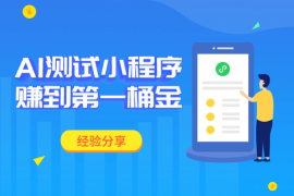 零基础艺术生，靠 AI“测试类”小程序赚到了第一桶金！【经验分享】